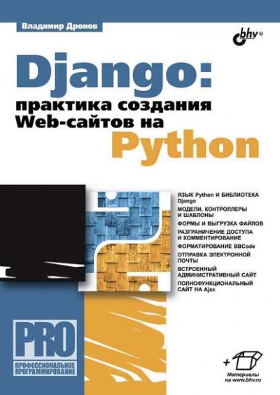 Книга «Django: практика создания Web-сайтов на Python» Владимир Дронов Книга «Django: практика создания Web-сайтов на Python» Владимир Дронов