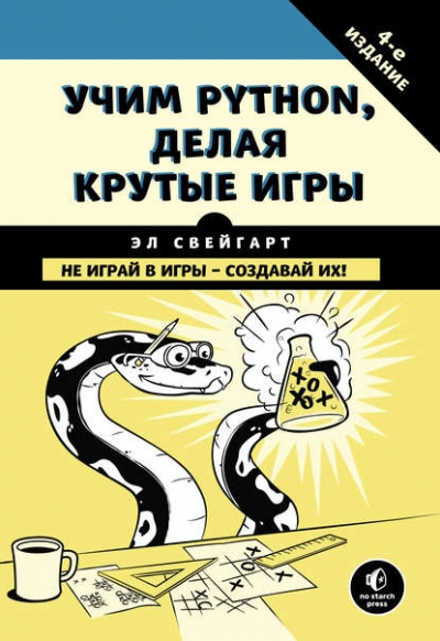 Книга «Учим Python, делая крутые игры» Эл Свейгарт Книга «Учим Python, делая крутые игры» Эл Свейгарт
