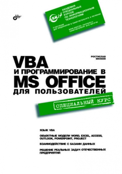 Книга «VBA и программирование в MS Office для пользователей» Ростислав Михеев Книга «VBA и программирование в MS Office для пользователей» Ростислав Михеев