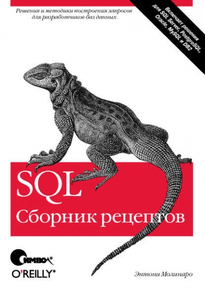 Книга «SQL. Сборник рецептов» Энтони Молинаро Книга «SQL. Сборник рецептов» Энтони Молинаро
