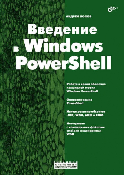 Книга «Введение в Windows PowerShell» Андрей Попов Книга «Введение в Windows PowerShell» Андрей Попов