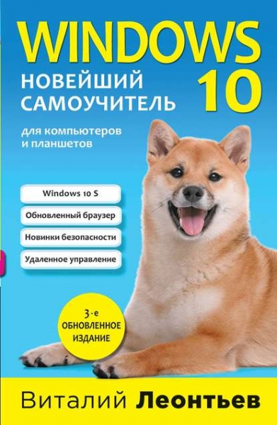 Книга «Windows 10. Новейший самоучитель» Виталий Леонтьев Книга «Windows 10. Новейший самоучитель» Виталий Леонтьев