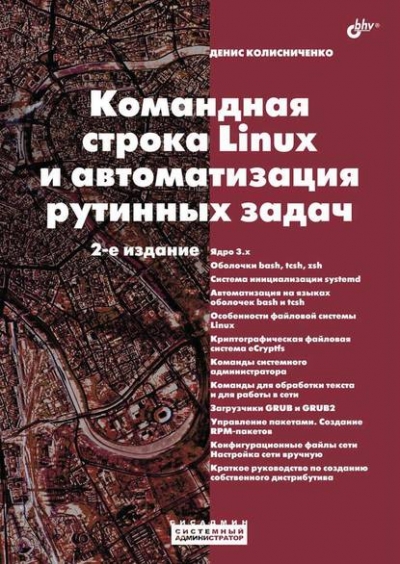 Книга «Командная строка Linux и автоматизация рутинных задач (2-е издание)» Денис Колисниченко Книга «Командная строка Linux и автоматизация рутинных задач (2-е издание)» Денис Колисниченко