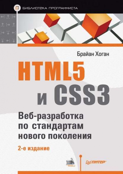 Книга «HTML5 и CSS3. Веб-разработка по стандартам нового поколения» Брайан П. Хоган Книга «HTML5 и CSS3. Веб-разработка по стандартам нового поколения» Брайан П. Хоган