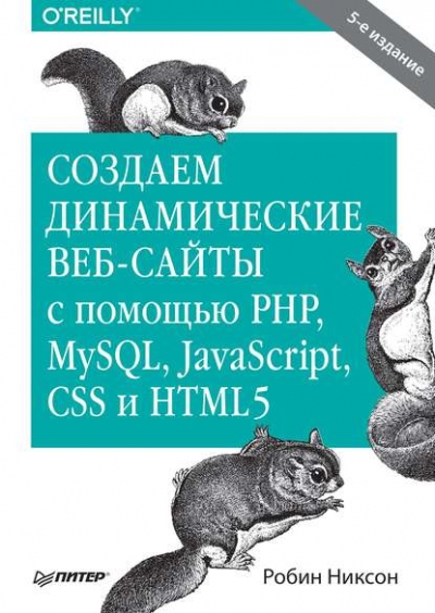 Книга «Создаем динамические веб-сайты с помощью PHP, MySQL, JavaScript, CSS и HTML5» Робин Никсон Книга «Создаем динамические веб-сайты с помощью PHP, MySQL, JavaScript, CSS и HTML5» Робин Никсон