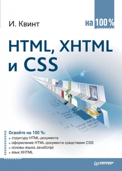 Книга «HTML, XHTML и CSS на 100%» Игорь Квинт Книга «HTML, XHTML и CSS на 100%» Игорь Квинт