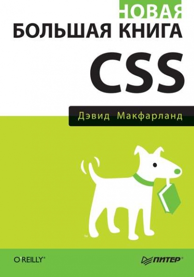 Книга «Новая большая книга CSS» Дэвид Сойер Макфарланд Книга «Новая большая книга CSS» Дэвид Сойер Макфарланд