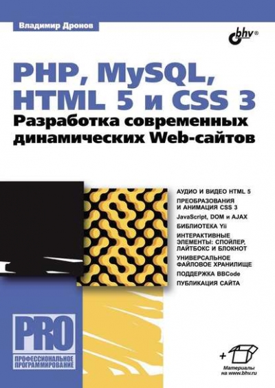 Книга «PHP, MySQL, HTML5 и CSS 3. Разработка современных динамических Web-сайтов.» Владимир Дронов Книга «PHP, MySQL, HTML5 и CSS 3. Разработка современных динамических Web-сайтов.» Владимир Дронов