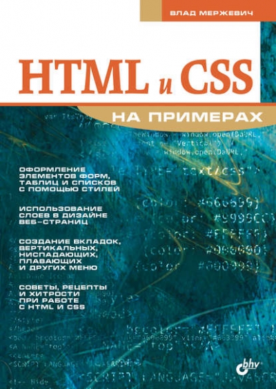 Книга «HTML и CSS на примерах» Влад Мержевич Книга «HTML и CSS на примерах» Влад Мержевич