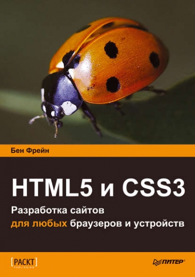 Книга «HTML5 и CSS3. Разработка сайтов для любых браузеров и устройств» Бен Фрейн Книга «HTML5 и CSS3. Разработка сайтов для любых браузеров и устройств» Бен Фрейн
