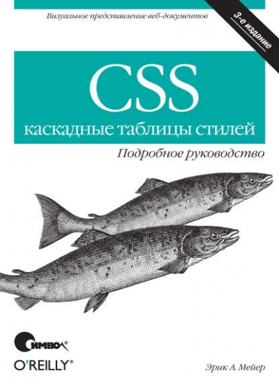 Книга «CSS каскадные таблицы стилей. Подробное руководство. 3-е издание» Эрик Мейер Книга «CSS каскадные таблицы стилей. Подробное руководство. 3-е издание» Эрик Мейер