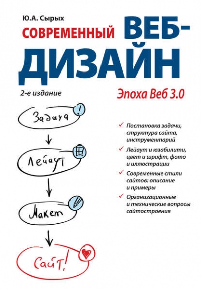 Книга «Современный веб-дизайн. Эпоха Веб 3.0» Ю. А. Сырых Книга «Современный веб-дизайн. Эпоха Веб 3.0» Ю. А. Сырых