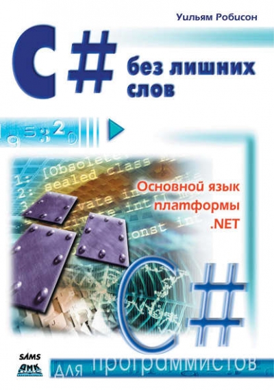 Книга «С# без лишних слов» Уильям Робисон Книга «С# без лишних слов» Уильям Робисон