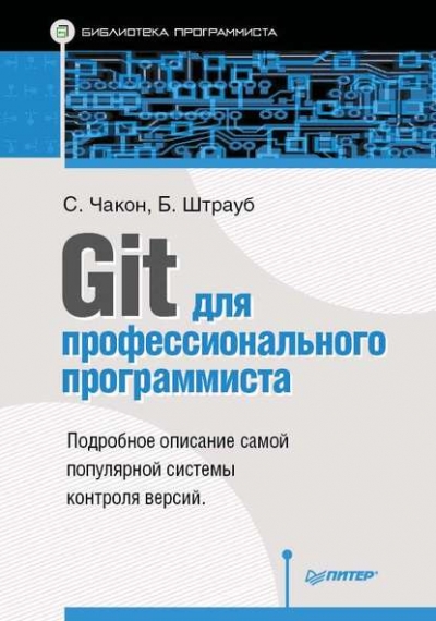 Книга «Git для профессионального программиста» Скотт Чакон, Бен Штрауб Книга «Git для профессионального программиста» Скотт Чакон, Бен Штрауб