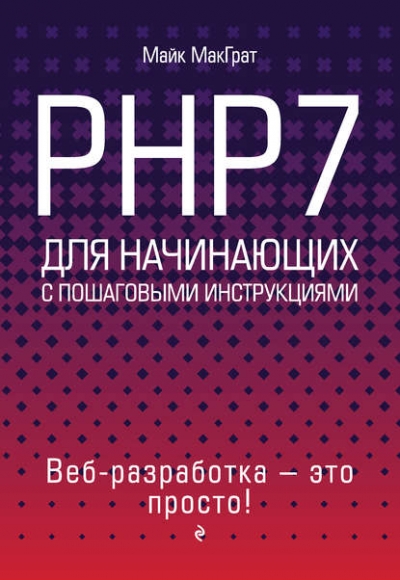 Книга «PHP7 для начинающих с пошаговыми инструкциями» Майк МакГрат Книга «PHP7 для начинающих с пошаговыми инструкциями» Майк МакГрат