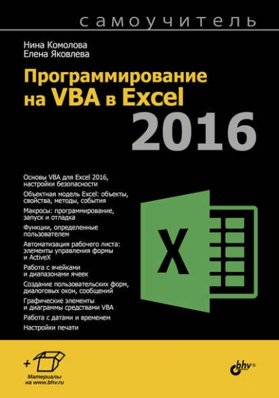 Книга «Программирование на VBA в Excel 2016. Самоучитель» Нина Комолова Книга «Программирование на VBA в Excel 2016. Самоучитель» Нина Комолова