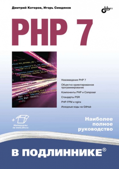Книга «PHP 7 в подлиннике» Игорь Симдянов, Дмитрий Котеров Книга «PHP 7 в подлиннике» Игорь Симдянов, Дмитрий Котеров