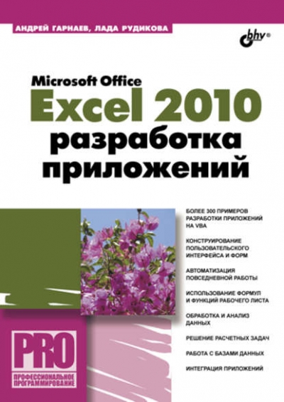 Книга «Microsoft Office Excel 2010: разработка приложений» Андрей Гарнаев Книга «Microsoft Office Excel 2010: разработка приложений» Андрей Гарнаев