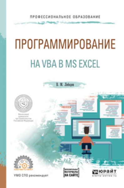 Книга «Программирование на vba в ms excel. Учебное пособие для СПО» Виктор Михайлович Лебедев Книга «Программирование на vba в ms excel. Учебное пособие для СПО» Виктор Михайлович Лебедев