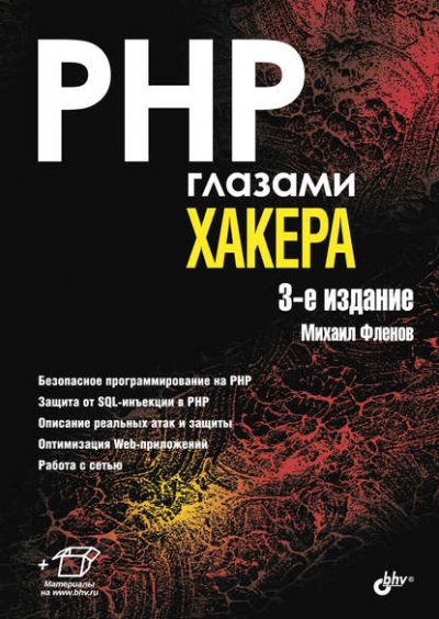 Книга «PHP глазами хакера» Михаил Фленов Книга «PHP глазами хакера» Михаил Фленов