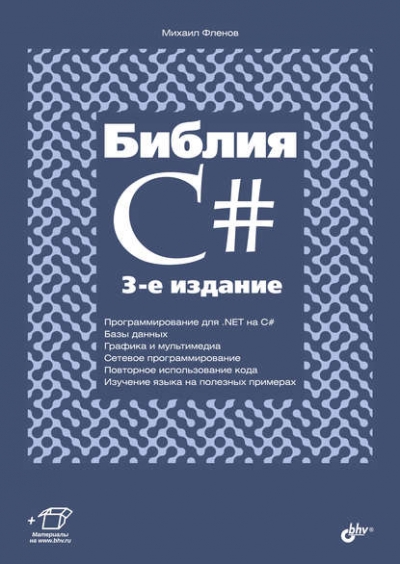 Книга «Библия C#» Михаил Фленов Книга «Библия C#» Михаил Фленов