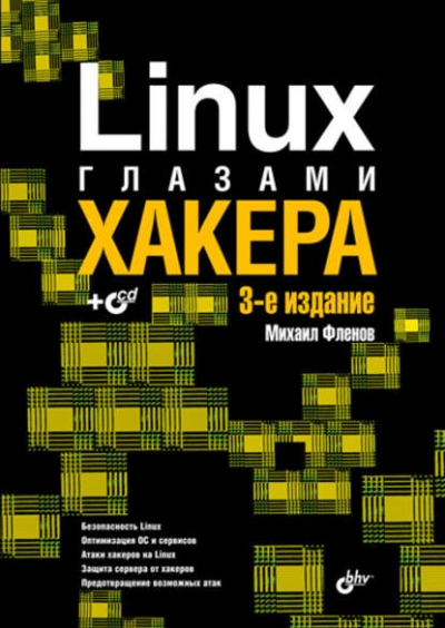 Книга «Linux глазами хакера» Михаил Фленов Книга «Linux глазами хакера» Михаил Фленов
