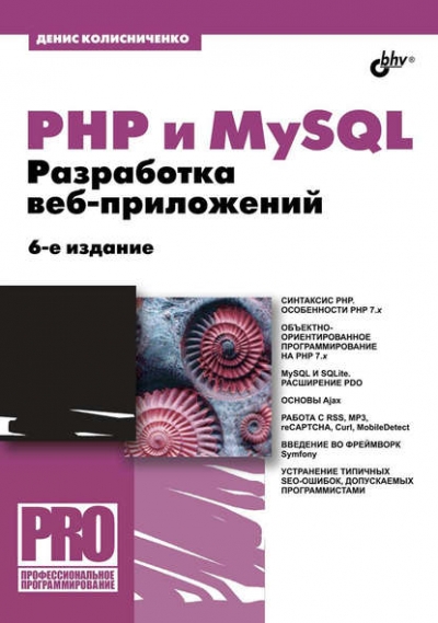 Книга «PHP и MySQL. Разработка веб-приложений» Денис Колисниченко Книга «PHP и MySQL. Разработка веб-приложений» Денис Колисниченко