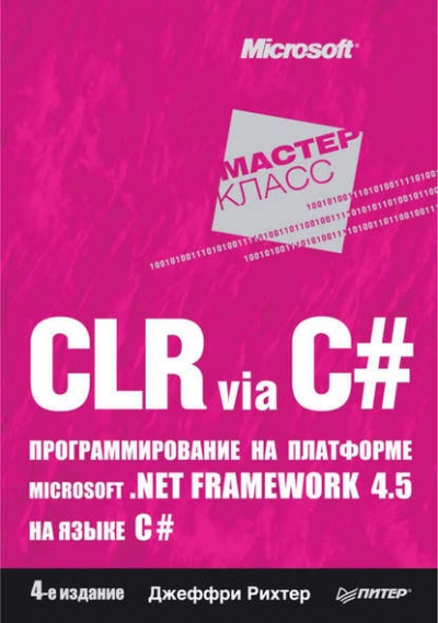 Книга «CLR via C#. Программирование на платформе Microsoft .NET Framework 4.5 на языке C#» Джеффри Рихтер Книга «CLR via C#. Программирование на платформе Microsoft .NET Framework 4.5 на языке C#» Джеффри Рихтер