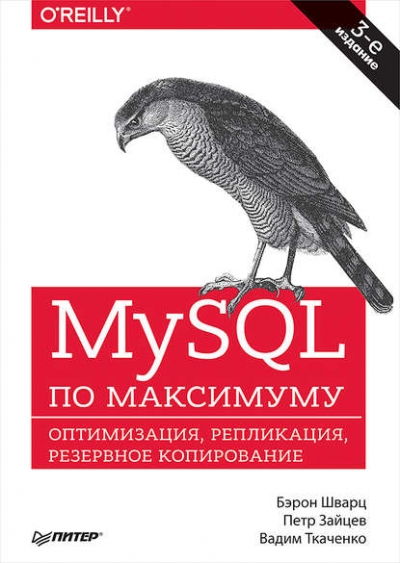 Книга «MySQL по максимуму» Бэрон Шварц Книга «MySQL по максимуму» Бэрон Шварц