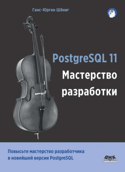 Книга «PostgreSQL 11. Мастерство разработки» Ганс-Юрген Шёниг Книга «PostgreSQL 11. Мастерство разработки» Ганс-Юрген Шёниг