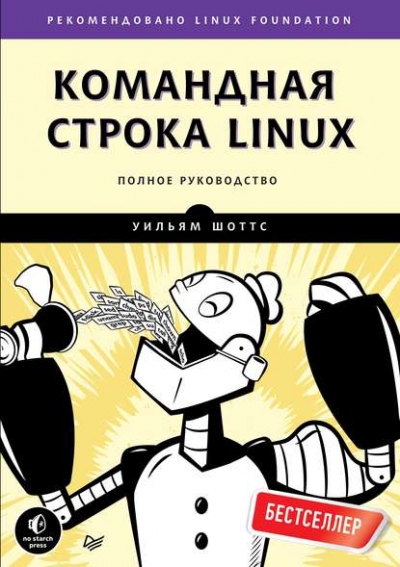 Книга «Командная строка Linux. Полное руководство» Уильям Шоттс Книга «Командная строка Linux. Полное руководство» Уильям Шоттс