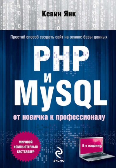 Книга «PHP и MySQL. От новичка к профессионалу» Кевин Янк Книга «PHP и MySQL. От новичка к профессионалу» Кевин Янк