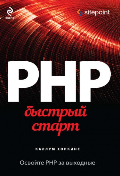 Книга «PHP. Быстрый старт» Каллум Хопкинс Книга «PHP. Быстрый старт» Каллум Хопкинс