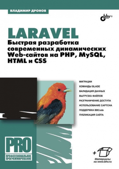 Книга «Laravel. Быстрая разработка современных динамических Web-сайтов на PHP, MySQL, HTML и CSS» Владимир Дронов Книга «Laravel. Быстрая разработка современных динамических Web-сайтов на PHP, MySQL, HTML и CSS» Владимир Дронов