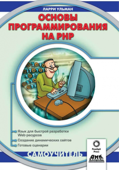 Книга «Основы программирования на РНР» Ларри Ульман Книга «Основы программирования на РНР» Ларри Ульман