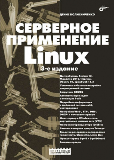 Книга «Серверное применение Linux» Денис Колисниченко Книга «Серверное применение Linux» Денис Колисниченко