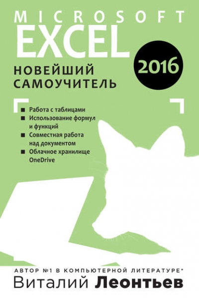 Книга «Microsoft Excel 2016. Новейший самоучитель» Виталий Леонтьев Книга «Microsoft Excel 2016. Новейший самоучитель» Виталий Леонтьев