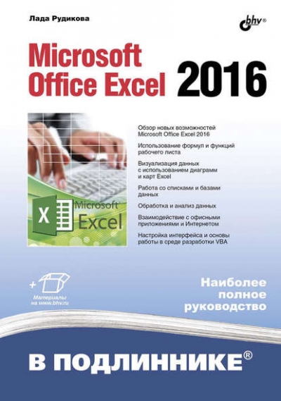 Книга «Microsoft Office Excel 2016» Лада Рудикова Книга «Microsoft Office Excel 2016» Лада Рудикова