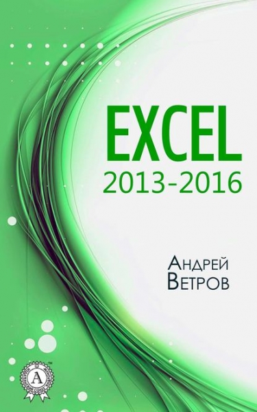 Книга «Excel 2013-2016» Андрей Ветров Книга «Excel 2013-2016» Андрей Ветров