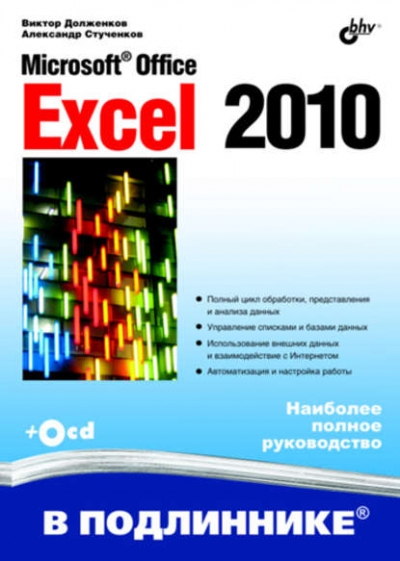 Книга «Microsoft Office Excel 2010» Виктор Долженков Книга «Microsoft Office Excel 2010» Виктор Долженков
