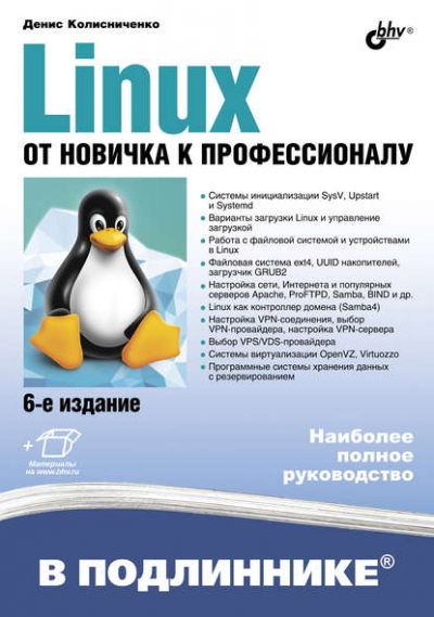 Книга «Linux. От новичка к профессионалу (6-е издание)» Денис Колисниченко Книга «Linux. От новичка к профессионалу (6-е издание)» Денис Колисниченко
