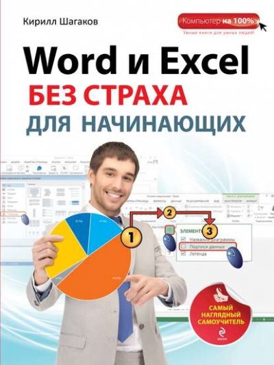 Книга «Word и Excel без страха для начинающих. Самый наглядный самоучитель» Кирилл Шагаков Книга «Word и Excel без страха для начинающих. Самый наглядный самоучитель» Кирилл Шагаков