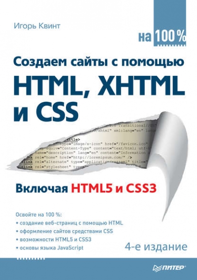 Книга «Создаем сайты с помощью HTML, XHTML и CSS на 100%» Игорь Квинт Книга «Создаем сайты с помощью HTML, XHTML и CSS на 100%» Игорь Квинт