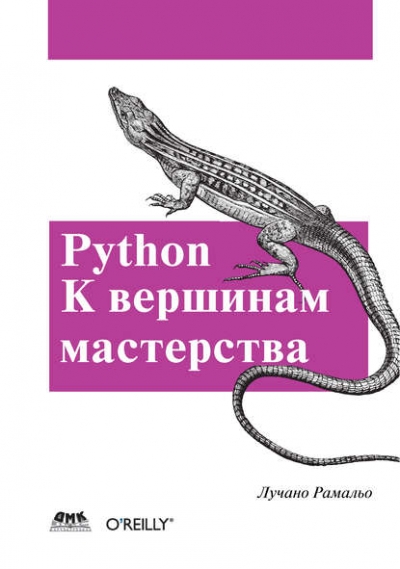Книга «Python. К вершинам мастерства» Лучано Рамальо Книга «Python. К вершинам мастерства» Лучано Рамальо