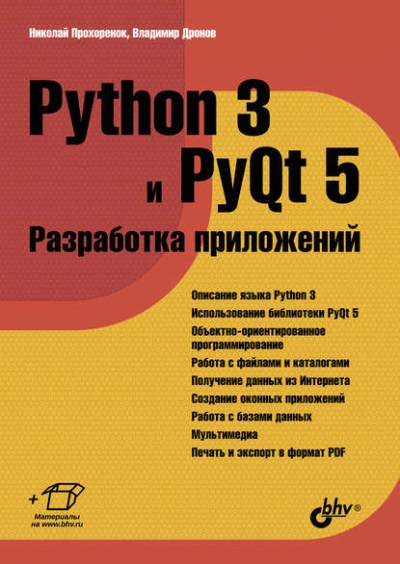 Книга «Python 3 и PyQt 5. Разработка приложений» Владимир Дронов Книга «Python 3 и PyQt 5. Разработка приложений» Владимир Дронов
