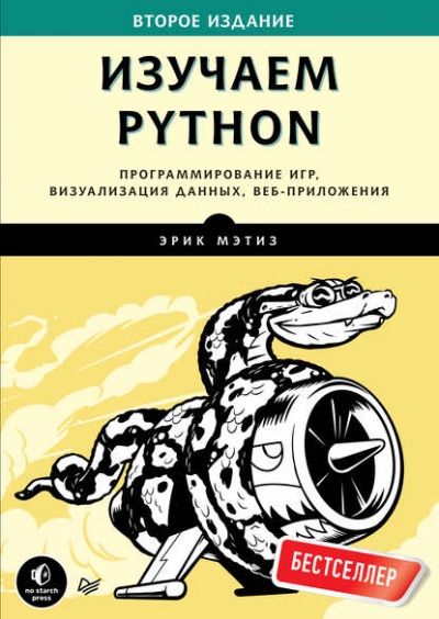Книга «Изучаем Python. Программирование игр, визуализация данных, веб-приложения» Эрик Мэтиз Книга «Изучаем Python. Программирование игр, визуализация данных, веб-приложения» Эрик Мэтиз