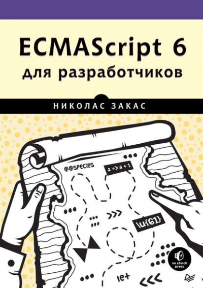 Книга «ECMAScript 6 для разработчиков» Николас Закас Книга «ECMAScript 6 для разработчиков» Николас Закас