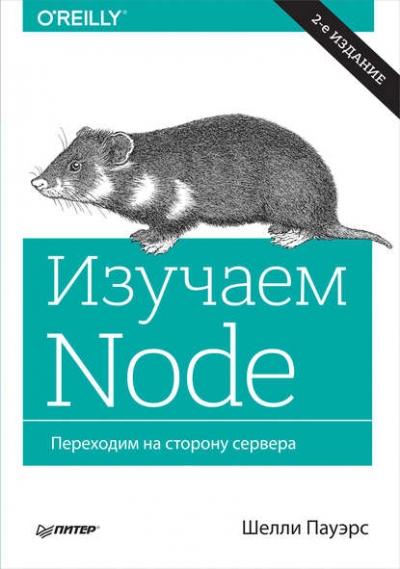 Книга «Изучаем Node. Переходим на сторону сервера» Шелли Пауэрс Книга «Изучаем Node. Переходим на сторону сервера» Шелли Пауэрс