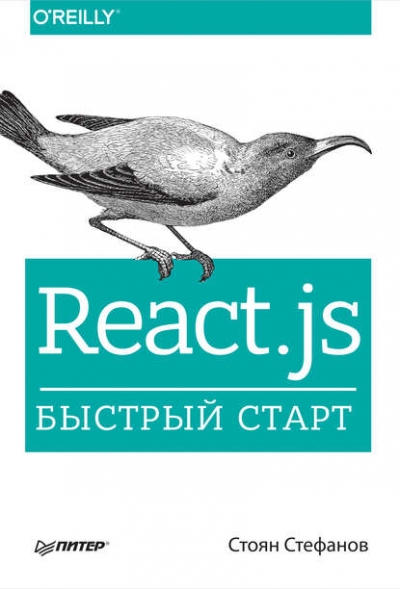 Книга «React.js. Быстрый старт» Стоян Стефанов Книга «React.js. Быстрый старт» Стоян Стефанов