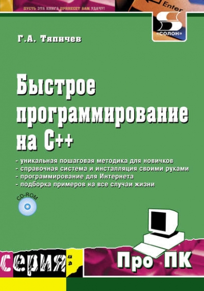 Книга «Быстрое программирование на С++» Г. А. Тяпичев Книга «Быстрое программирование на С++» Г. А. Тяпичев